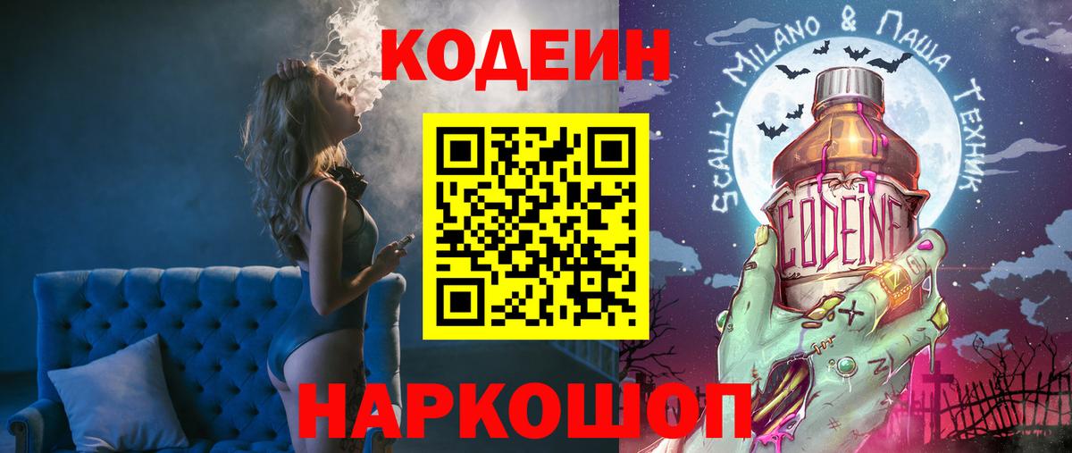 Иваново  Кодеиновый сироп Lean Purple Drank  Вход с VPN  Кодеиновый сироп Lean Purple Drank 